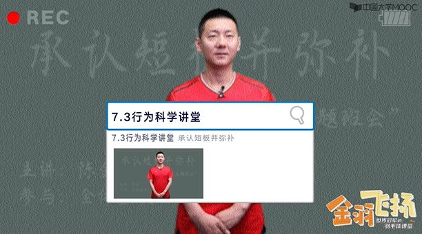 7.3行为科学讲堂：承认短板并弥补.