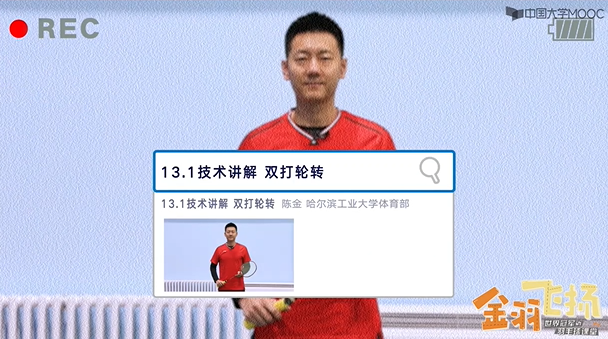 13.1：技术讲解：双打轮转