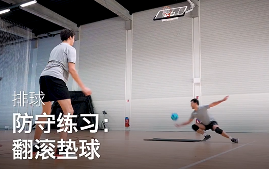  43.防守练习：翻滚垫球