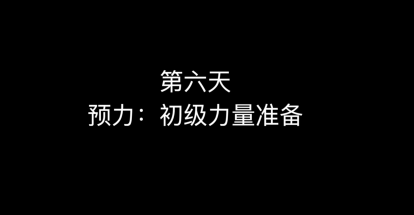 09_第六天 初级准备力量