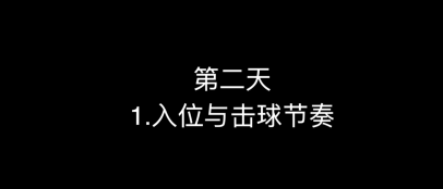 04_第二天入位与击球节奏