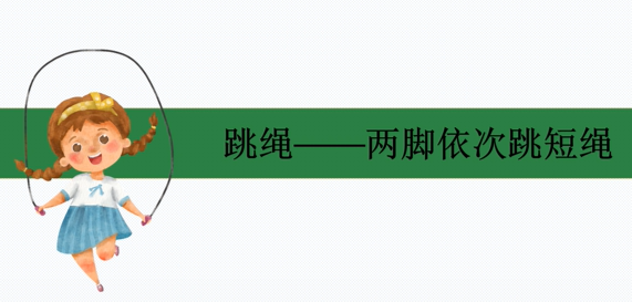 01 两脚依次跳短绳
