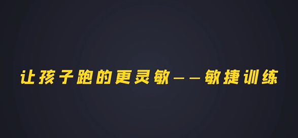 第十六集：让孩子跑的更灵敏-敏捷训练（下）