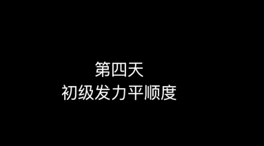 07_第四天 初级发力平顺度 低杆