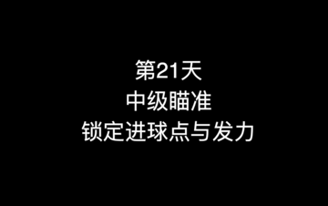 24_第21天 中级瞄准 锁定进球点与发力