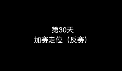 35_第31天 清台思路