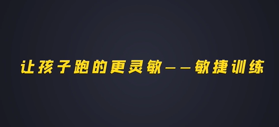第十四集：让孩子跑的更灵敏-敏捷训练（上）