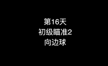 19_第16天 初级瞄准2 向边球