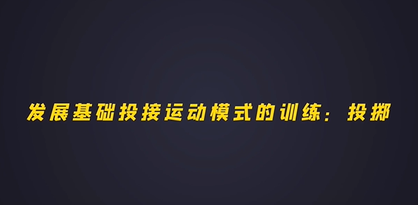 第五集：发展基础投掷运动模式的训练