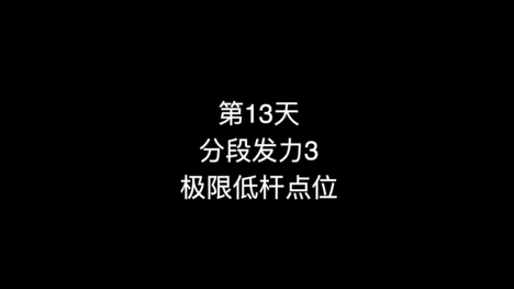 16_第13天 分段发力3 极限低杆点位