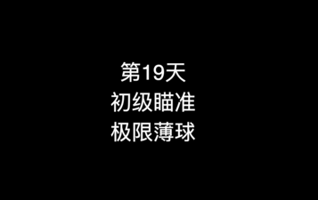 22_第19天 初级瞄准 极限薄球