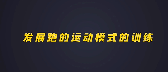 第十集：发展跑的运动模式的训练