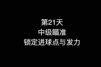 28_第25天 走位训练1 不吃库走位