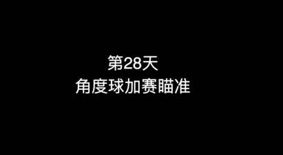 32_第28天 角度球加赛瞄准
