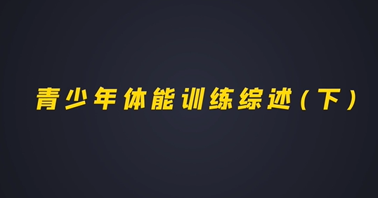 第二集：青少年体能训练综述（下）