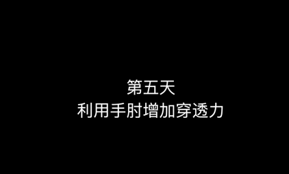 08_第五天 利用手肘增加穿透力 