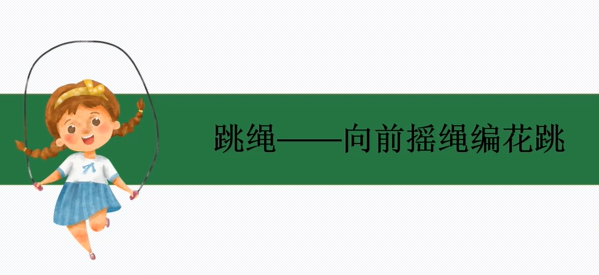 07 向前摇绳编花跳