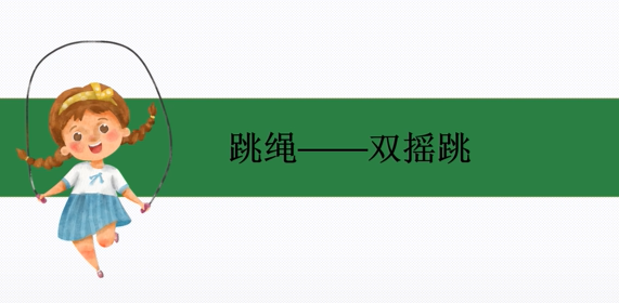 09 双摇跳