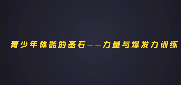 第十一集：青少年体能训练的基石-力量与爆发力训练