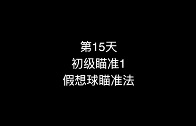 18_第15天 初级瞄准1 假想球瞄准法