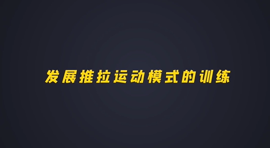 第七集：发展基础拉运动模式的训练