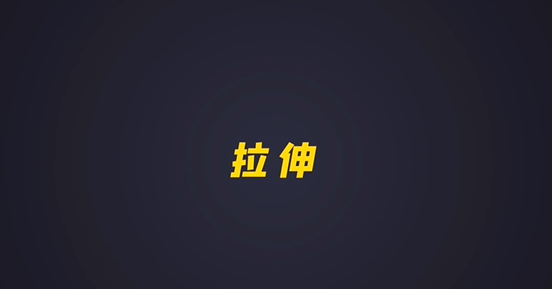 第十七集：拉伸技术