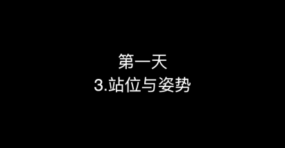 03_第一天 站位与姿势