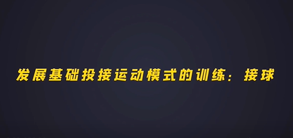 第四集：发展基础接运动模式的训练