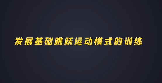 第三集：发展基础跳跃运动模式的训练