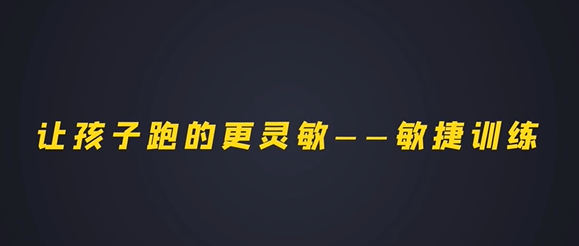 第十五集：让孩子跑得更灵敏-敏捷训练（中）