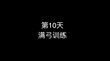 13_第10天 满弓训练