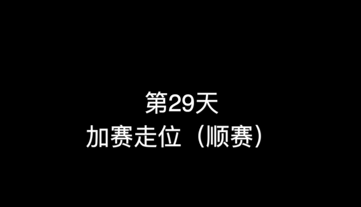 33_第29天 加赛走位（顺赛）