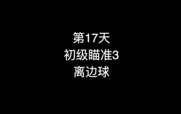 20_第17天 初级瞄准3 离边球