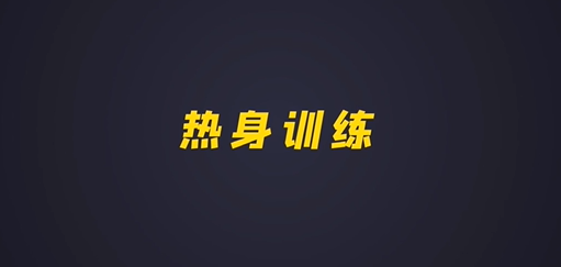 第十三集：热身训练