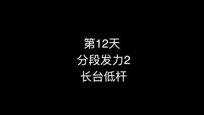 15_第12天 分段发力2 1