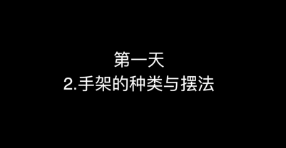 02_第一天 手架