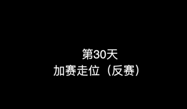 34_第30天 加赛走位（反赛）