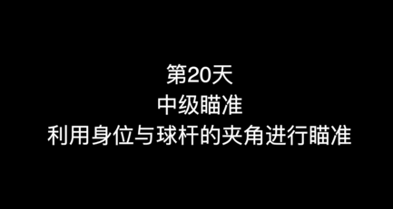23_第20天 中级瞄准 利用身位与球杆的夹角进行瞄准