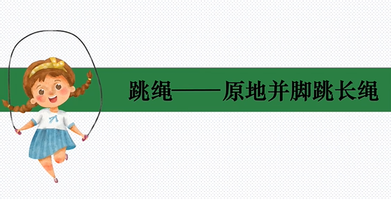 03 原地并脚跳长绳