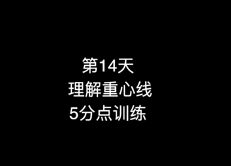17_第14天 重心线 5分点训练