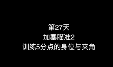 31_第27天 加塞瞄准2 训练5分点的身位与夹角