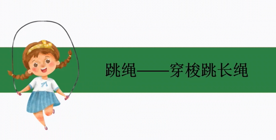 10 穿梭跳长绳