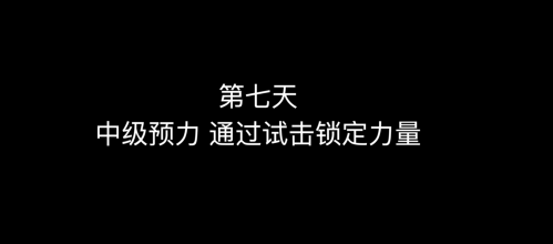 10_第七天 中级预力 通过试击锁定力量