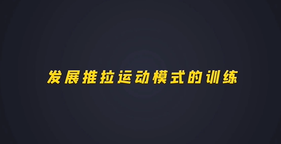 第六集：发展基础推运动模式的训练