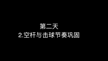 05_第二天 空杆与击球