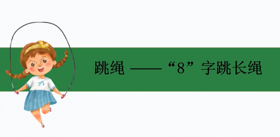 06 “8”字跳长绳