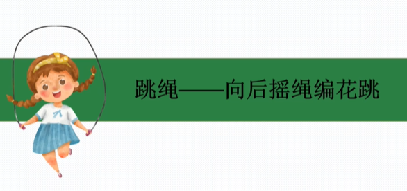 08 向后摇绳编花跳