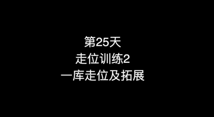 29_第25天 走位训练2 一库走位及拓展