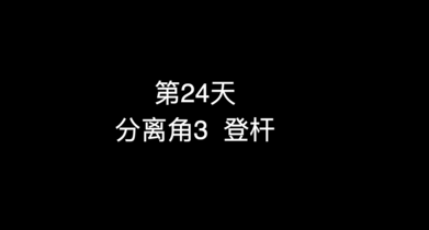 27_第24天 分离角3 登杆