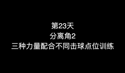 26_第23天分离角2（三种力量配合不同击球点位训练）